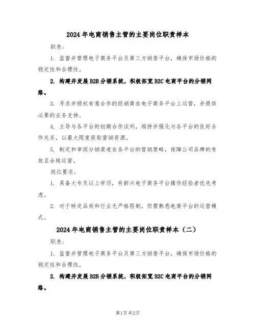 2024年电商销售主管的主要岗位职责样本（二篇）