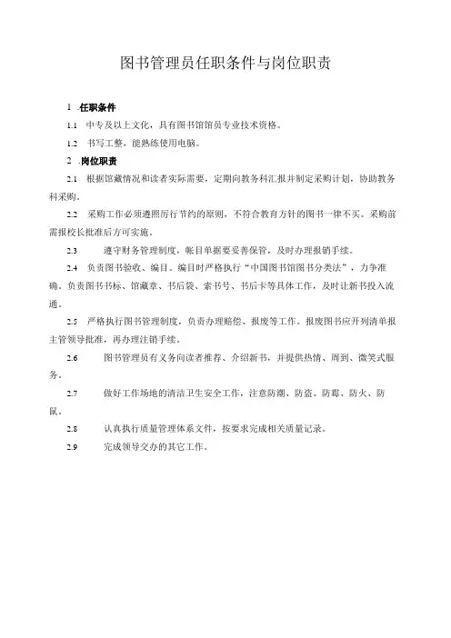 图书管理员任职条件与岗位职责
