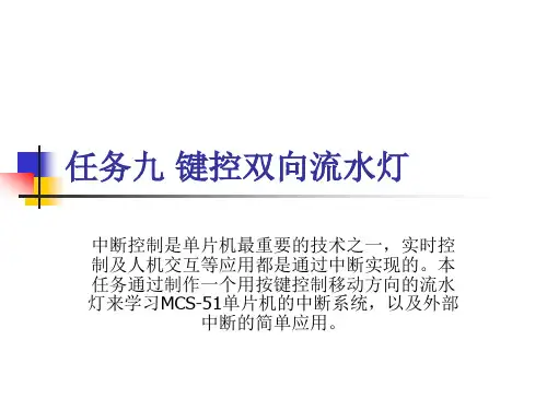键控双向流水灯