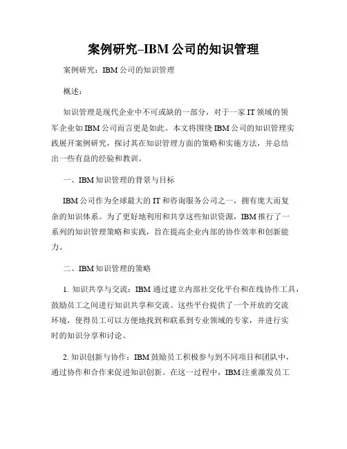 案例研究–IBM公司的知识管理