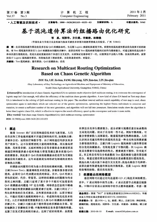 基于混沌遗传算法的组播路由优化研究