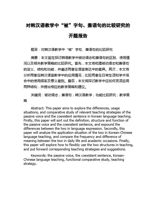 对韩汉语教学中“被”字句、兼语句的比较研究的开题报告