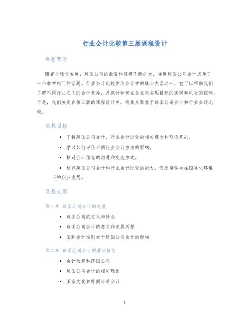 行业会计比较第三版课程设计