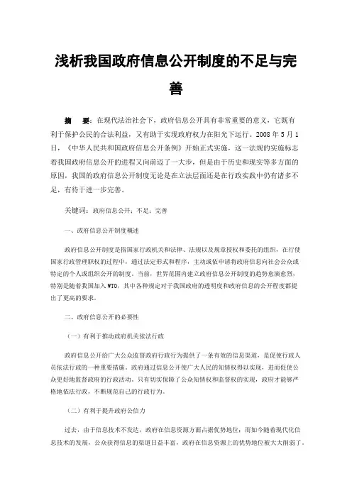 浅析我国政府信息公开制度的不足与完善