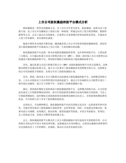 上市公司股权激励持股平台模式分析