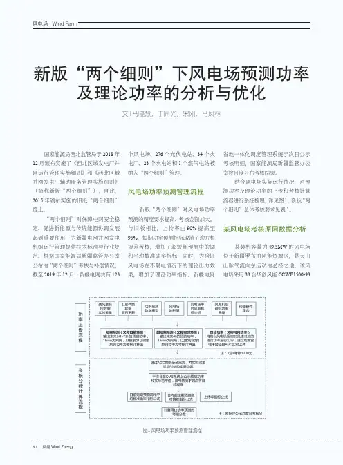新版“两个细则”下风电场预测功率及理论功率的分析与优化