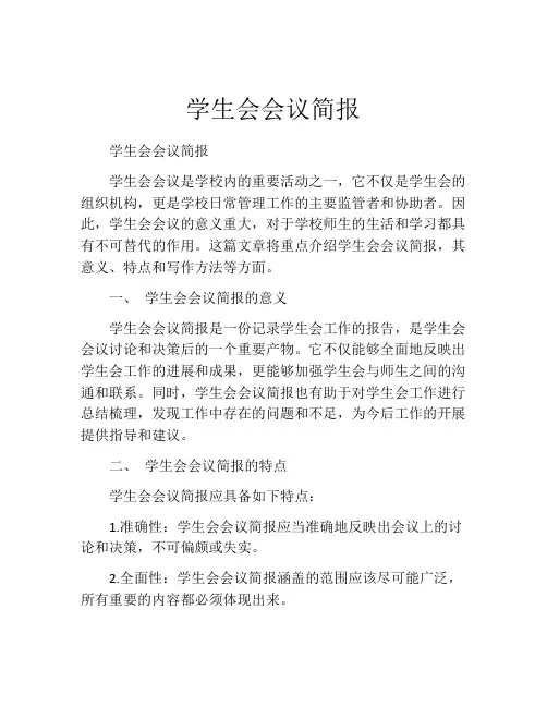 学生会会议简报