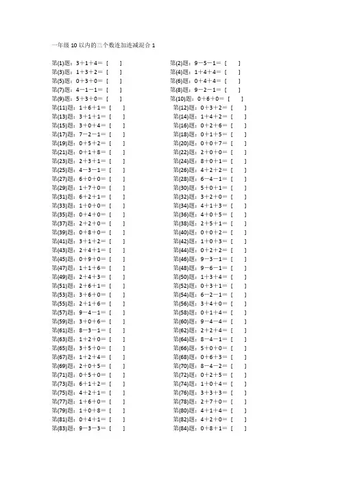 小学一年级数学10以内的三个数连加连减混合计算口算题200题(含答案、可打印)