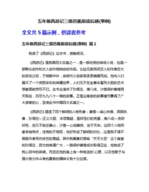 五年级西游记三借芭蕉扇读后感(事例)
