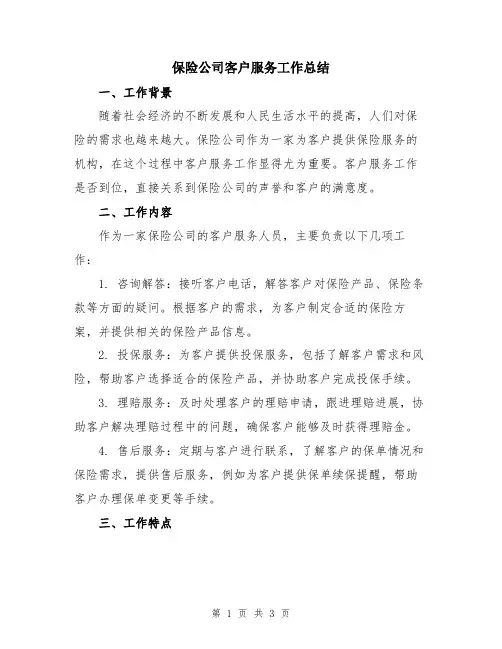 保险公司客户服务工作总结