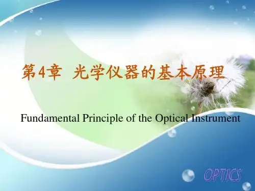 光学第4章 光学仪器的基本原理