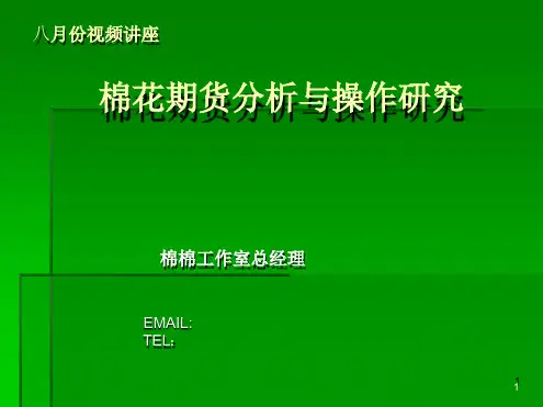 棉花研究方法ppt课件