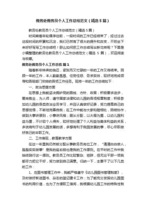 教务处教务员个人工作总结范文（精选5篇）