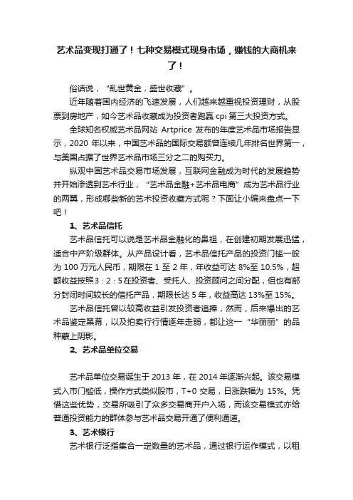 艺术品变现打通了！七种交易模式现身市场，赚钱的大商机来了！