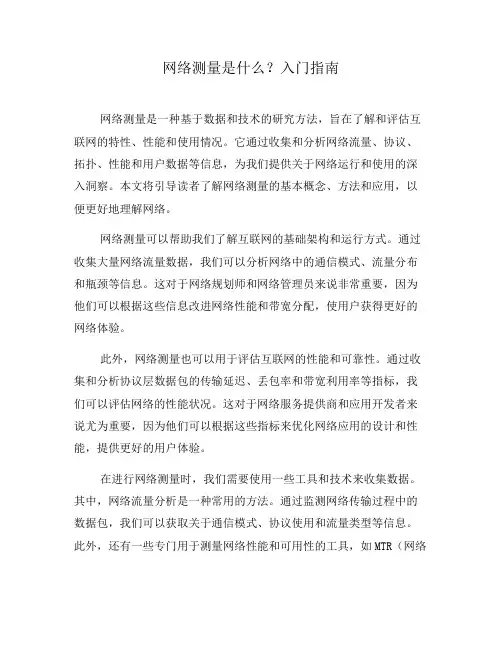网络测量是什么？入门指南(八)