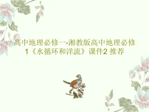 高中地理必修一-湘教版高中地理必修1《水循环和洋流》课件2 推荐31页PPT