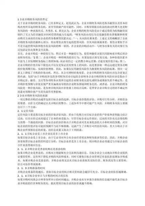 企业并购的财务风险与防范 开题报告