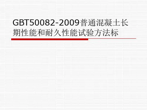 GBT50082-2009普通混凝土长期性能和耐久性能试验方法标