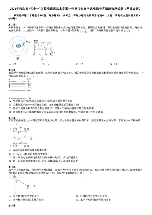 2024年河北省“五个一”名校联盟高三上学期一轮复习收官考试理综全真演练物理试题(基础必刷)