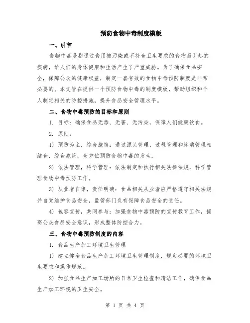 预防食物中毒制度模版