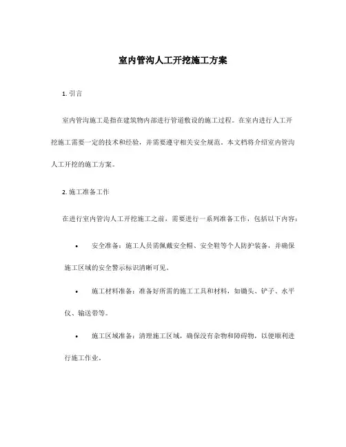 室内管沟人工开挖施工方案