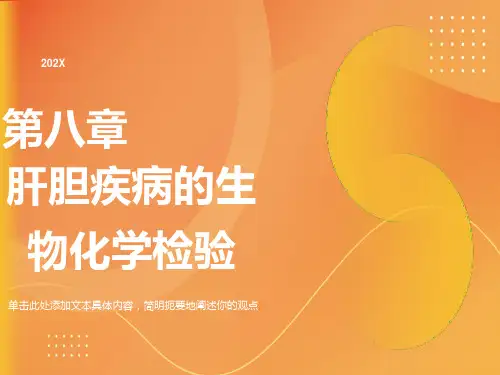 肝胆疾病的生物化学检验
