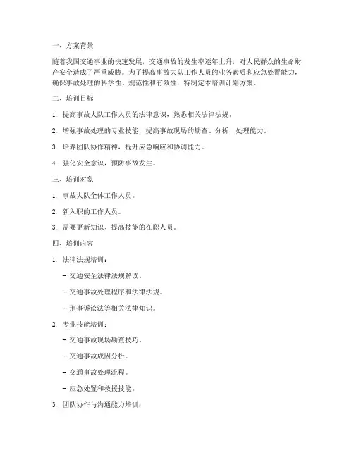 事故大队培训计划方案