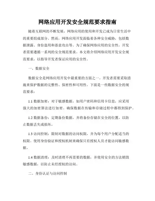 网络应用开发安全规范要求指南