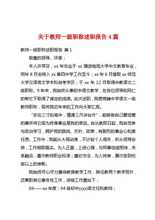 关于教师一级职称述职报告4篇