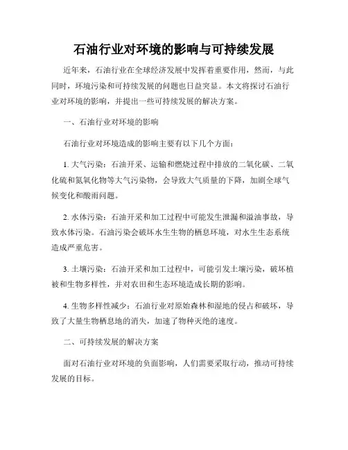 石油行业对环境的影响与可持续发展