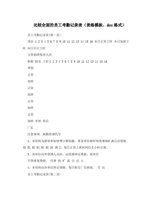比较全面的员工考勤记录表(表格模板、doc格式)