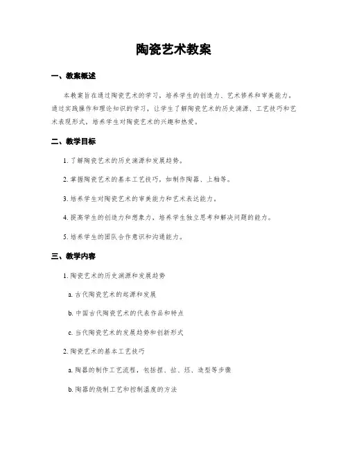 陶瓷艺术教案