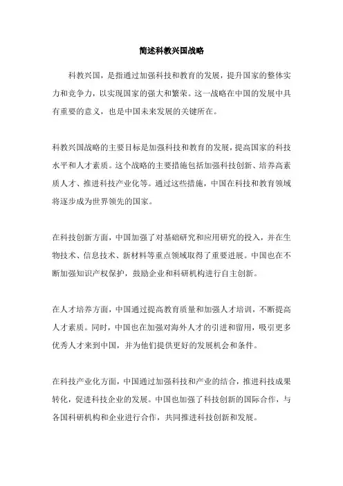简述科教兴国战略