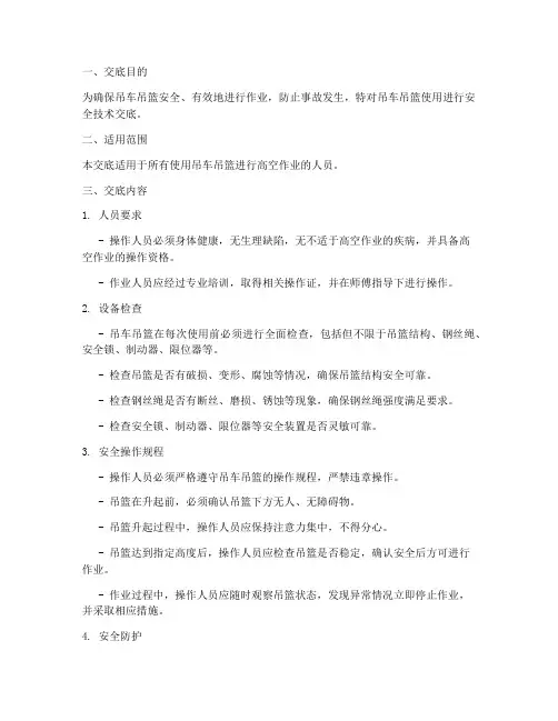 吊车吊篮使用安全技术交底模板