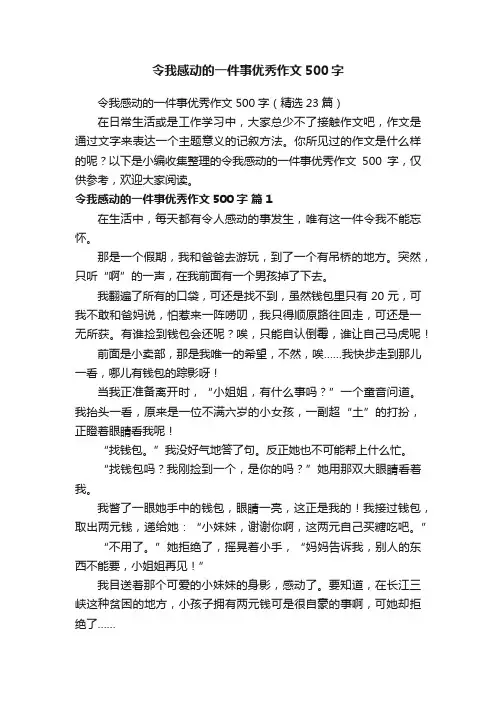 令我感动的一件事优秀作文500字（精选23篇）