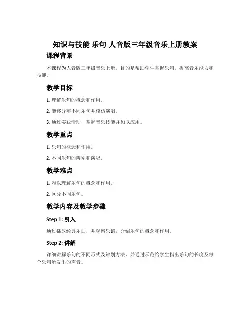 知识与技能 乐句-人音版三年级音乐上册教案