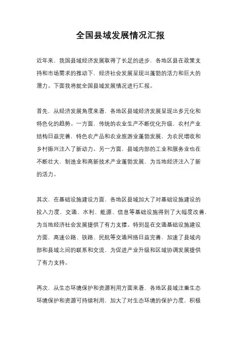 全国县域发展情况汇报