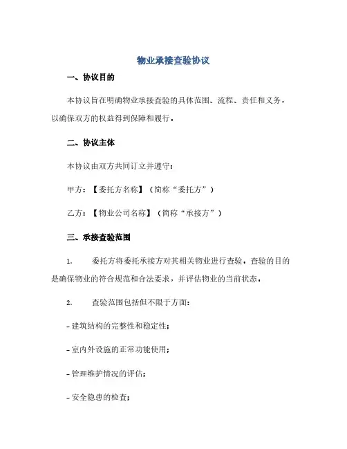 通用范文(正式版)物业承接查验协议