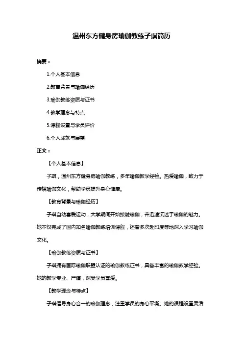 温州东方健身房瑜伽教练子琪简历