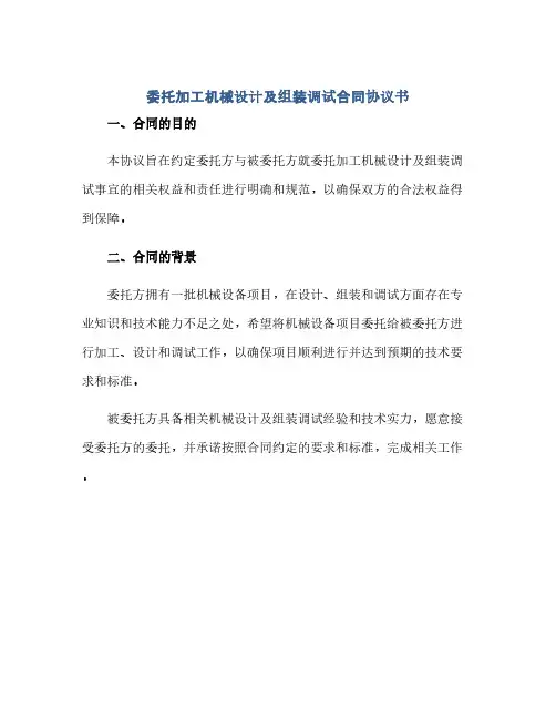 通用范文(正式版)委托加工机械设计及组装调试合同协议书范本