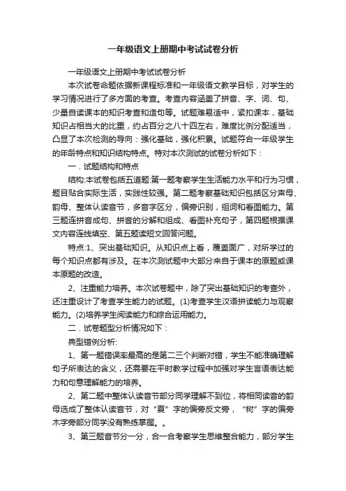 一年级语文上册期中考试试卷分析