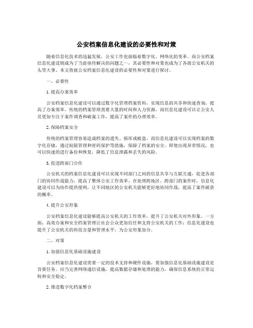 公安档案信息化建设的必要性和对策