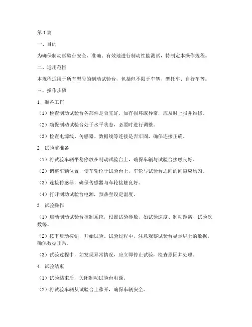 制动试验台操作规程(3篇)