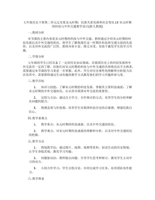 七年级历史下册第二单元辽宋夏金元时期：民族关系发展和社会变化13宋元时期的科技与中外交通教学设计(新