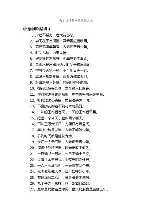 关于珍惜时间的谚语大全