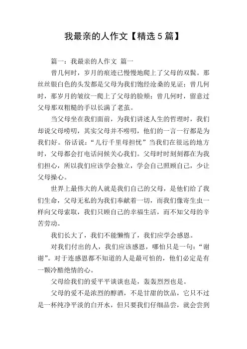我最亲的人作文【精选5篇】