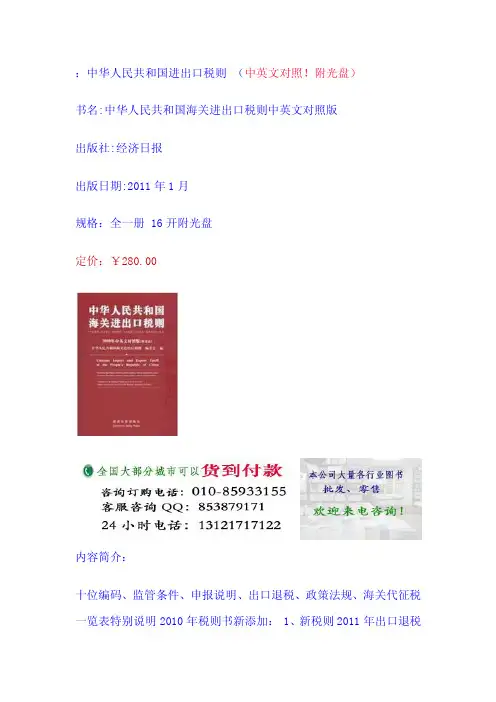 中华人民共和国海关进出口税则(中英文对照版)