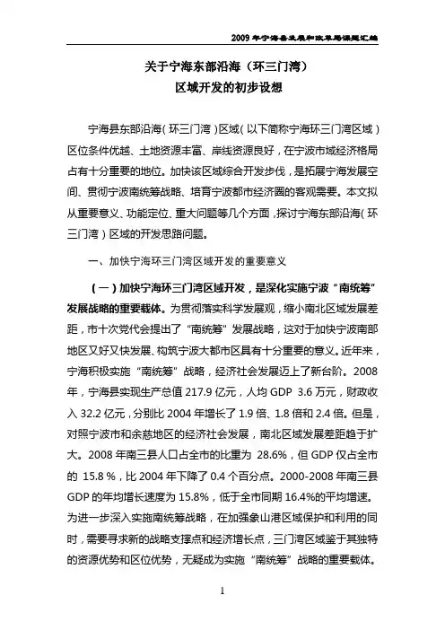 宁海东部沿海环三门湾开发及十二五规划