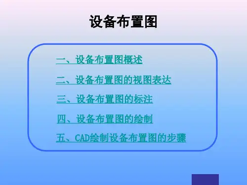 设备布置图CAD资料