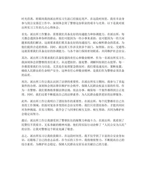 派出所实习工作心得体会